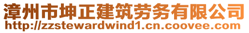 漳州市坤正建筑勞務(wù)有限公司