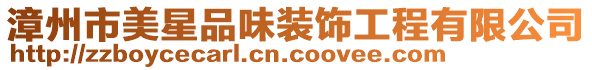 漳州市美星品味裝飾工程有限公司
