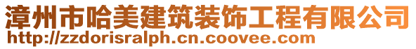 漳州市哈美建筑裝飾工程有限公司