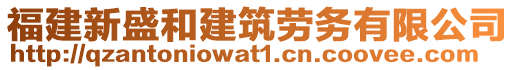 福建新盛和建筑勞務(wù)有限公司