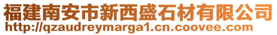 福建南安市新西盛石材有限公司