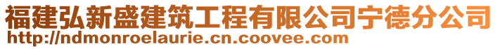 福建弘新盛建筑工程有限公司寧德分公司