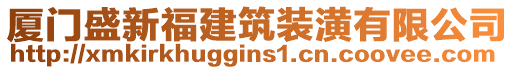 廈門盛新福建筑裝潢有限公司