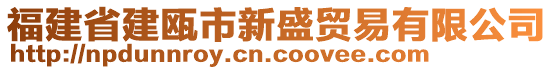 福建省建甌市新盛貿易有限公司