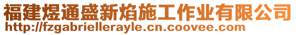 福建煜通盛新焰施工作業(yè)有限公司