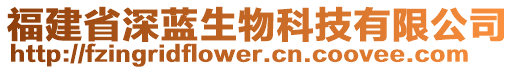 福建省深藍生物科技有限公司