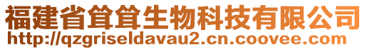 福建省聳聳生物科技有限公司