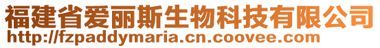 福建省愛麗斯生物科技有限公司