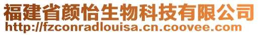 福建省顏怡生物科技有限公司