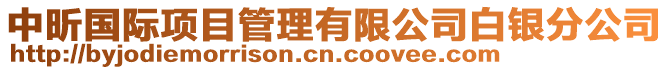 中昕國(guó)際項(xiàng)目管理有限公司白銀分公司