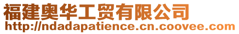 福建奧華工貿(mào)有限公司