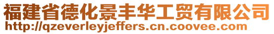 福建省德化景豐華工貿有限公司