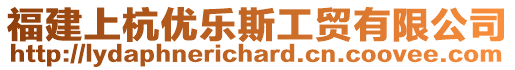 福建上杭優(yōu)樂斯工貿(mào)有限公司