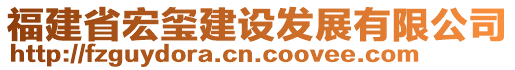 福建省宏璽建設(shè)發(fā)展有限公司