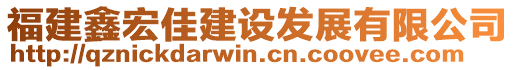 福建鑫宏佳建設(shè)發(fā)展有限公司