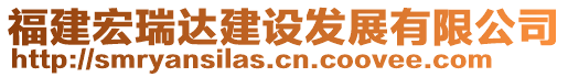 福建宏瑞達(dá)建設(shè)發(fā)展有限公司