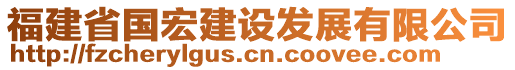 福建省國宏建設(shè)發(fā)展有限公司