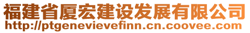 福建省廈宏建設(shè)發(fā)展有限公司