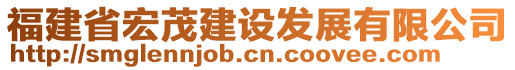 福建省宏茂建設(shè)發(fā)展有限公司