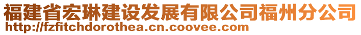 福建省宏琳建設(shè)發(fā)展有限公司福州分公司