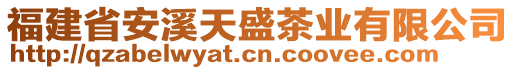 福建省安溪天盛茶業(yè)有限公司