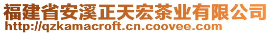 福建省安溪正天宏茶業(yè)有限公司