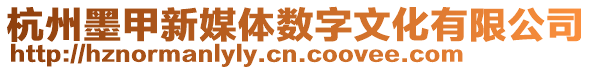 杭州墨甲新媒體數字文化有限公司