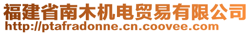 福建省南木机电贸易有限公司