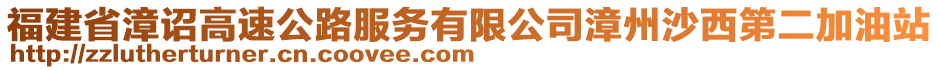 福建省漳詔高速公路服務(wù)有限公司漳州沙西第二加油站