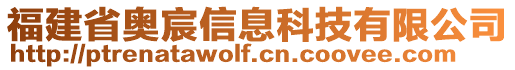 福建省奧宸信息科技有限公司