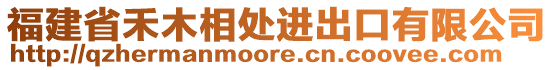 福建省禾木相處進出口有限公司