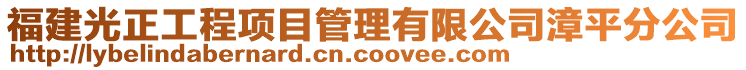 福建光正工程項目管理有限公司漳平分公司