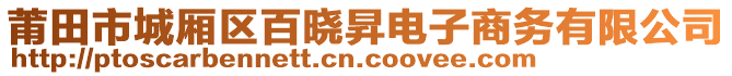 莆田市城廂區(qū)百曉昇電子商務(wù)有限公司