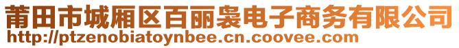 莆田市城廂區(qū)百麗裊電子商務(wù)有限公司