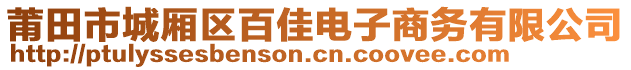 莆田市城廂區(qū)百佳電子商務(wù)有限公司