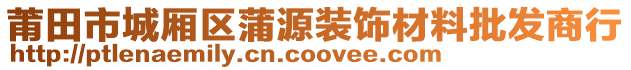 莆田市城厢区蒲源装饰材料批发商行