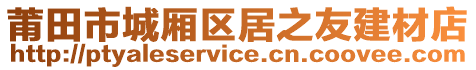 莆田市城廂區(qū)居之友建材店