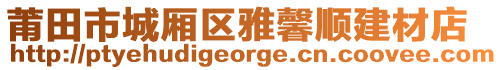 莆田市城廂區(qū)雅馨順建材店