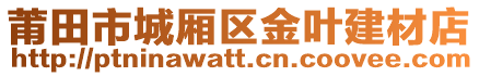 莆田市城廂區(qū)金葉建材店