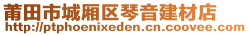 莆田市城廂區(qū)琴音建材店