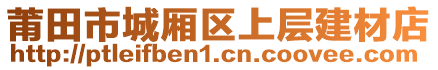 莆田市城廂區(qū)上層建材店