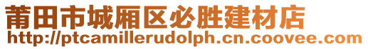 莆田市城廂區(qū)必勝建材店