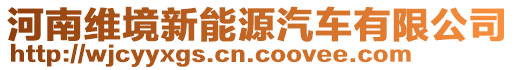 河南維境車業(yè)有限公司