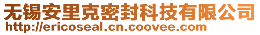 無(wú)錫安里克密封科技有限公司