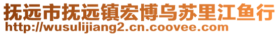 撫遠(yuǎn)市撫遠(yuǎn)鎮(zhèn)宏博烏蘇里江魚行