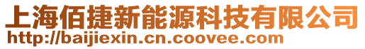 上海佰捷新能源科技有限公司