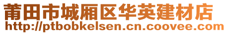 莆田市城廂區(qū)華英建材店