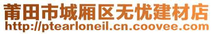 莆田市城廂區(qū)無憂建材店