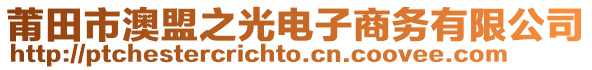 莆田市澳盟之光電子商務(wù)有限公司