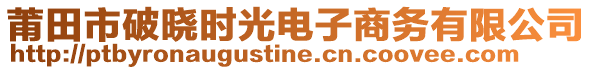 莆田市破曉時光電子商務(wù)有限公司